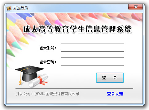 全国成人高等教育学生信息管理系统