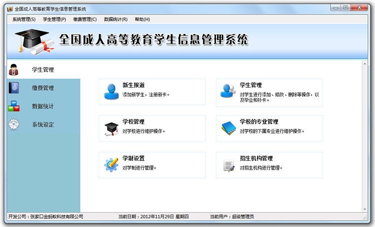 全国成人高等教育学生信息管理系统